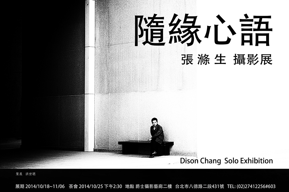 張滌生攝影展 20  30吋海報s.JPG
